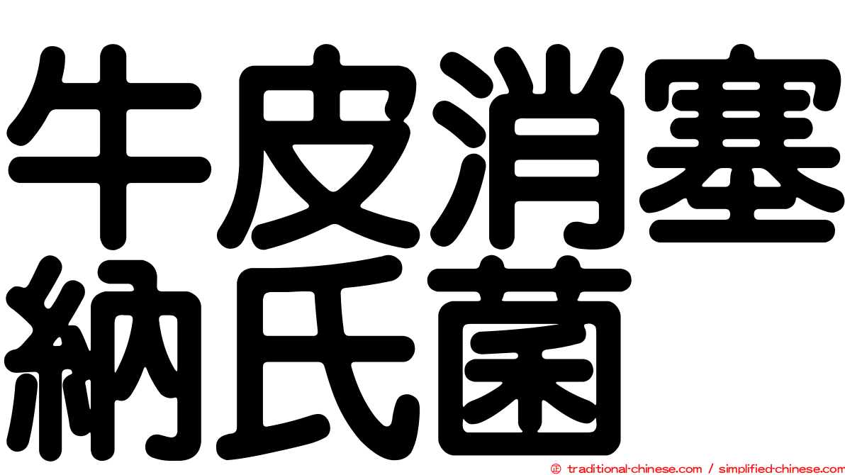 牛皮消塞納氏菌