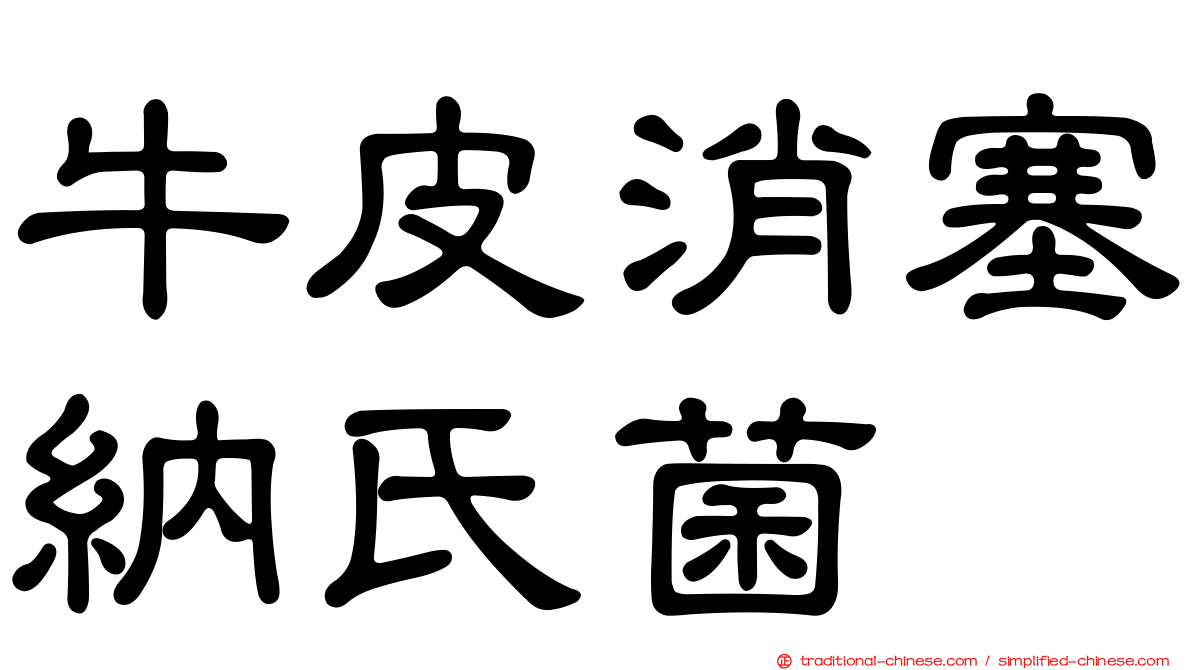 牛皮消塞納氏菌