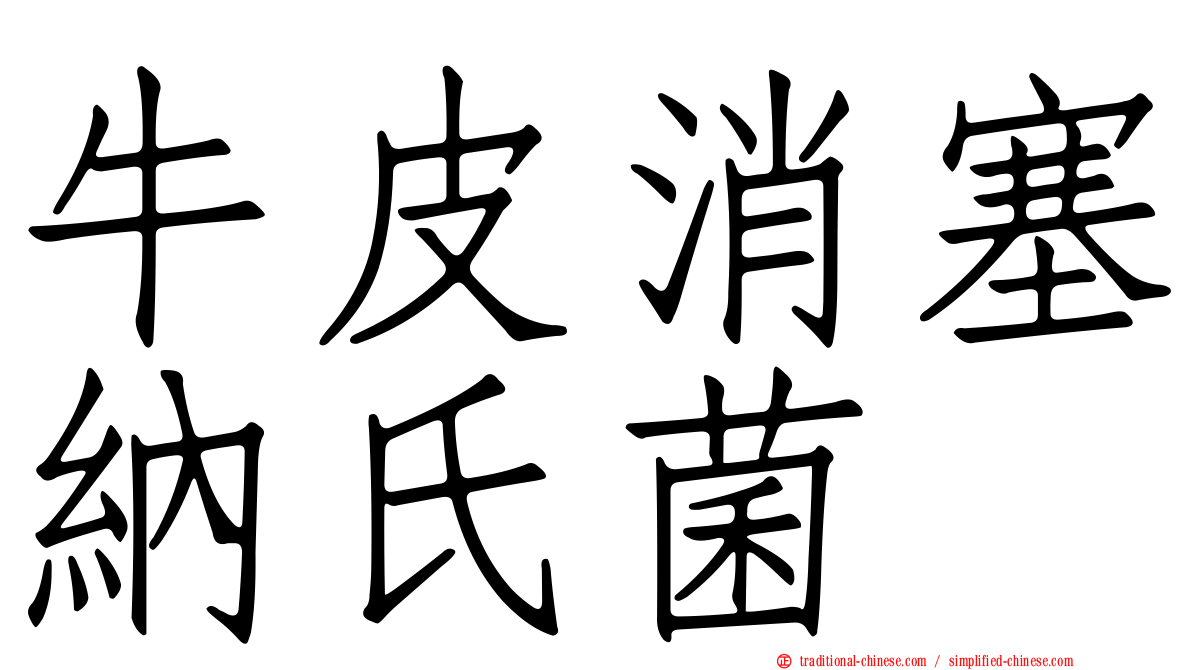 牛皮消塞納氏菌