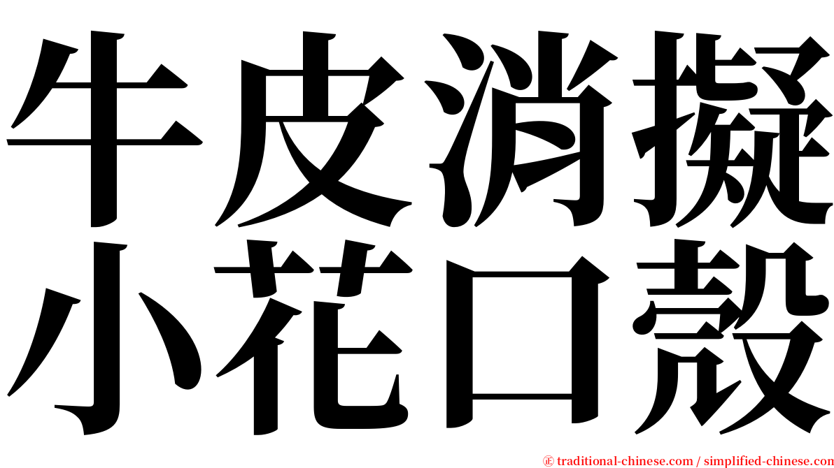 牛皮消擬小花口殼 serif font