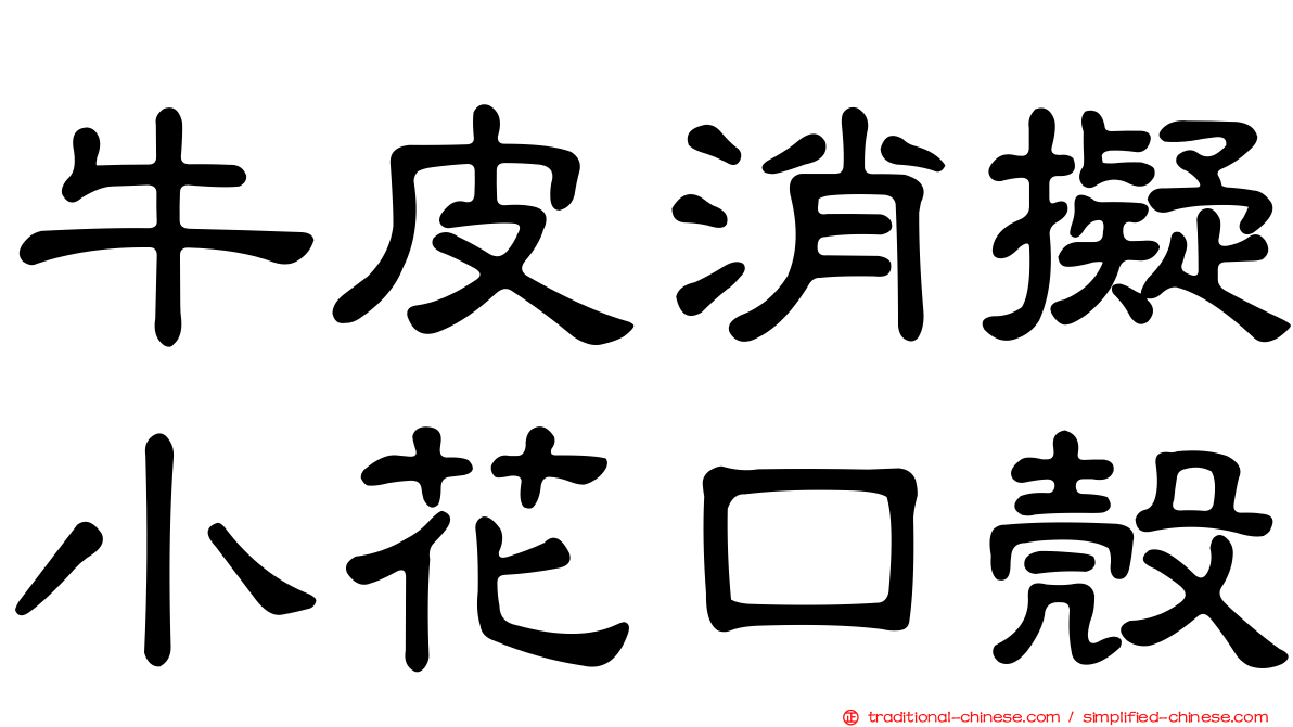 牛皮消擬小花口殼