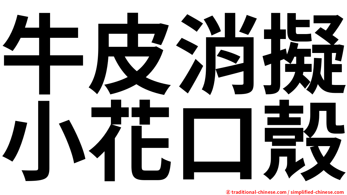 牛皮消擬小花口殼