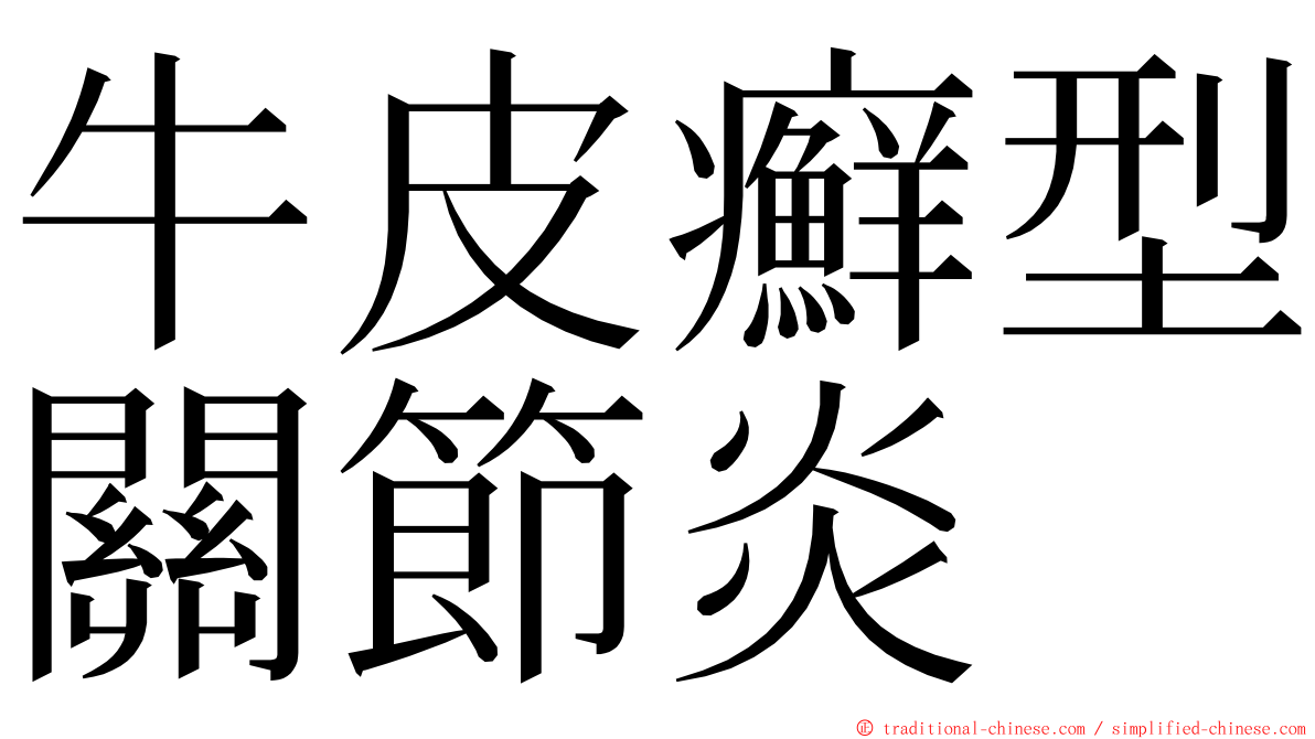 牛皮癬型關節炎 ming font