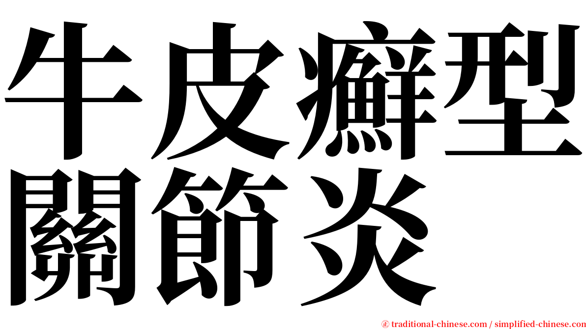 牛皮癬型關節炎 serif font