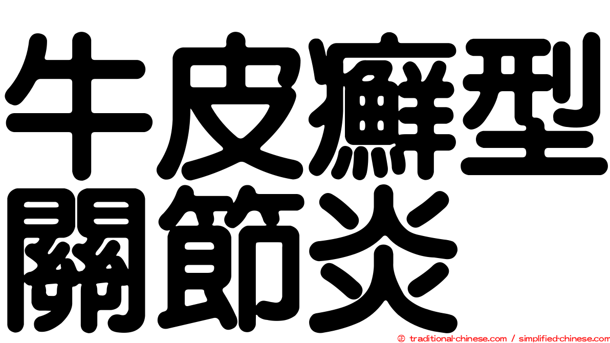 牛皮癬型關節炎