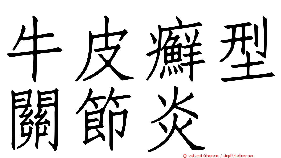 牛皮癬型關節炎