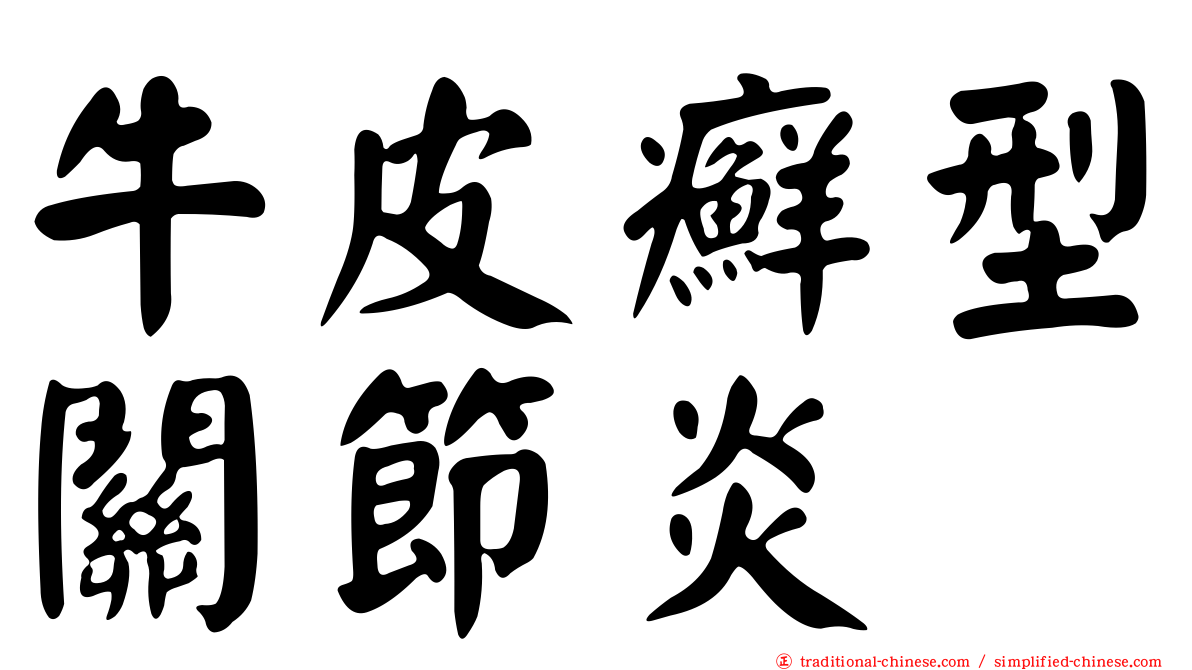 牛皮癬型關節炎