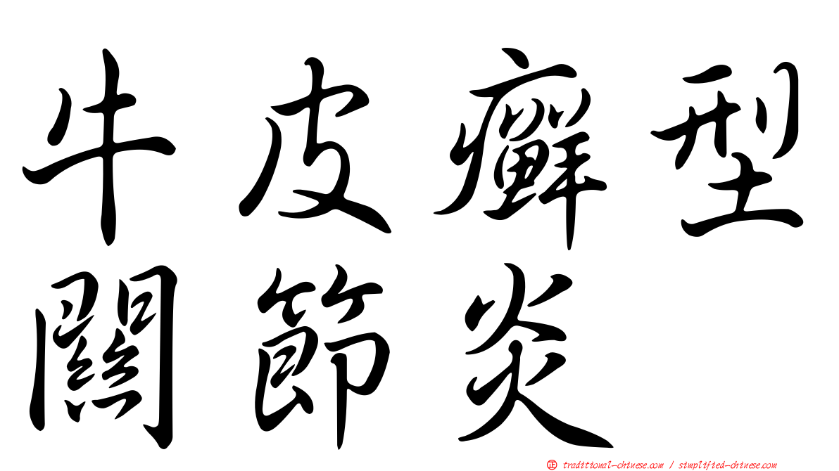 牛皮癬型關節炎