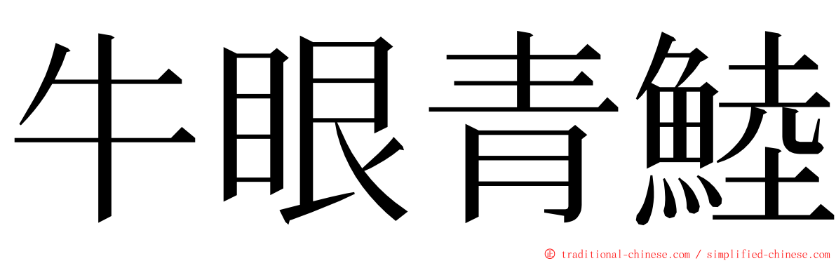 牛眼青鯥 ming font