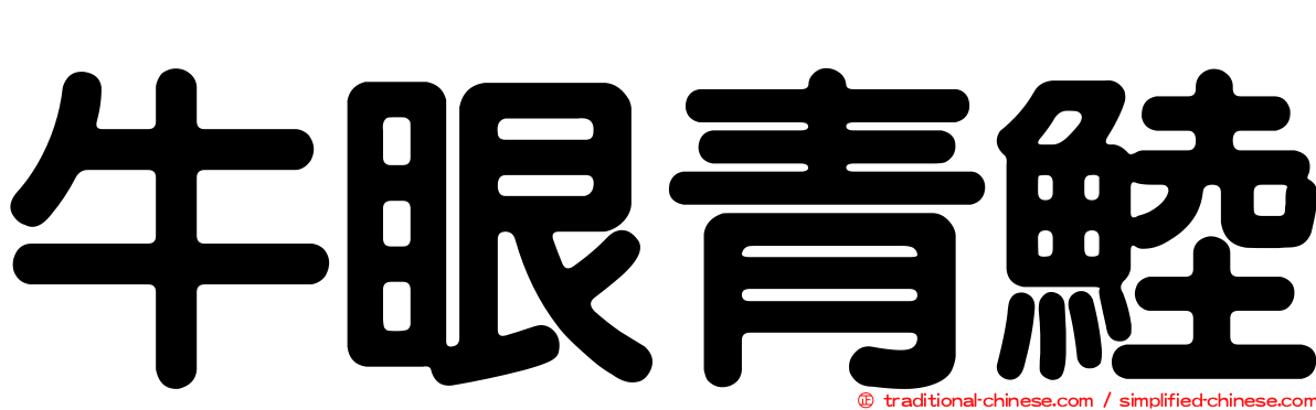 牛眼青鯥