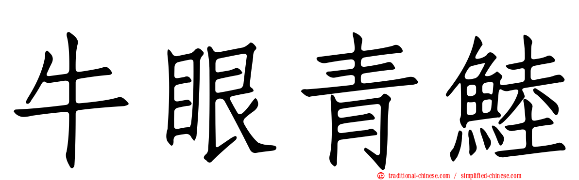 牛眼青鯥
