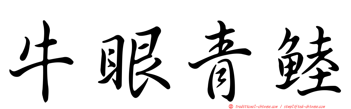 牛眼青鯥