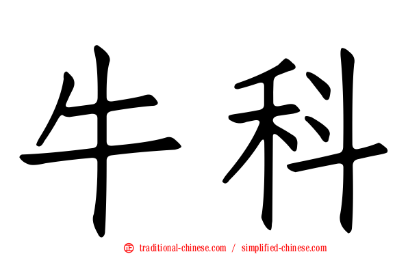 牛科