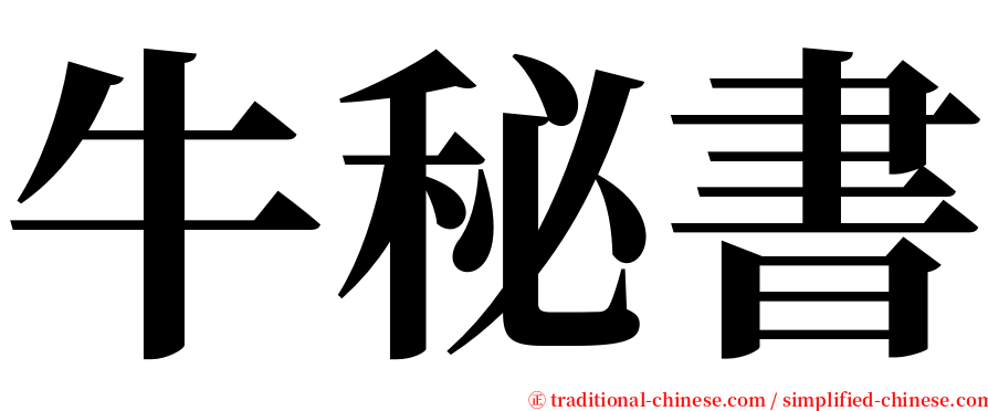 牛秘書 serif font