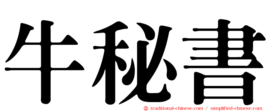 牛秘書