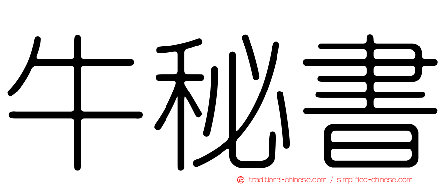 牛秘書