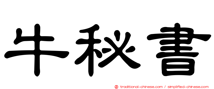 牛秘書