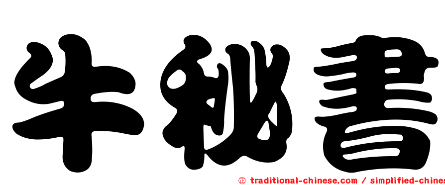 牛秘書