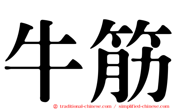 牛筋