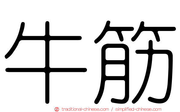 牛筋