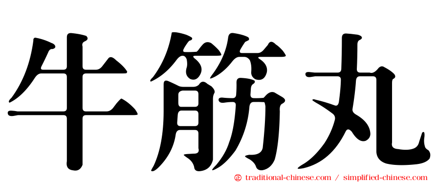 牛筋丸