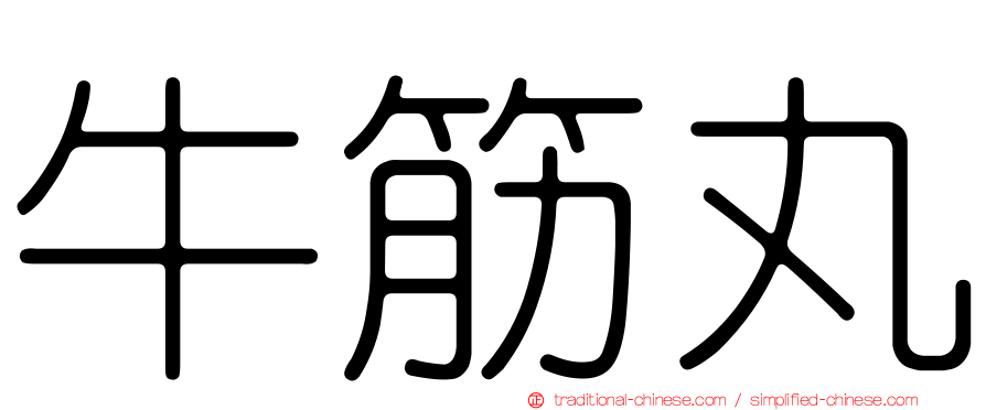牛筋丸