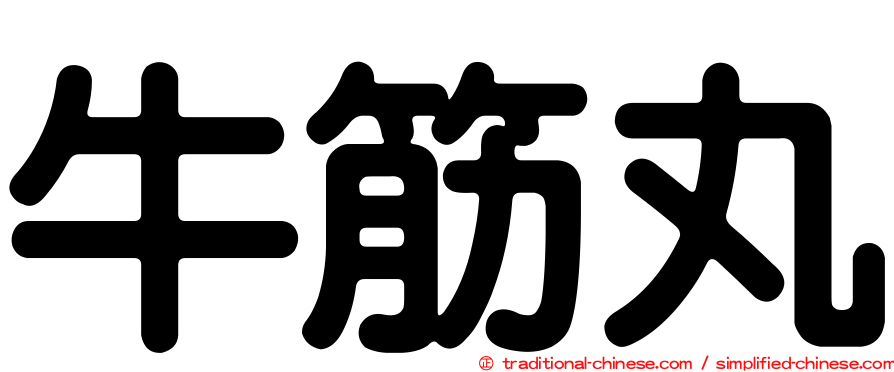 牛筋丸