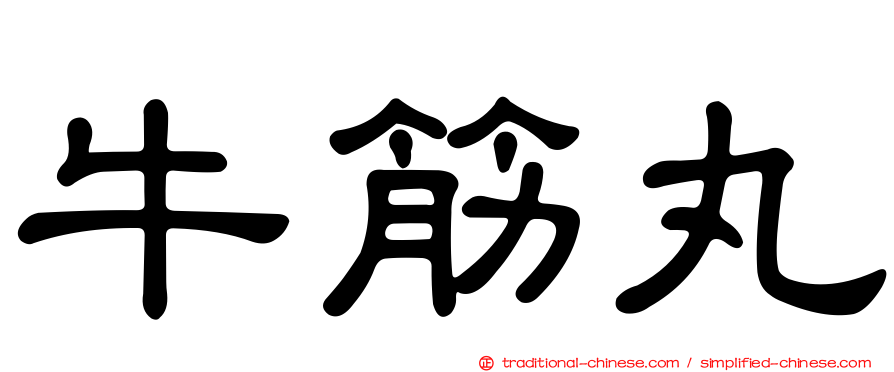 牛筋丸
