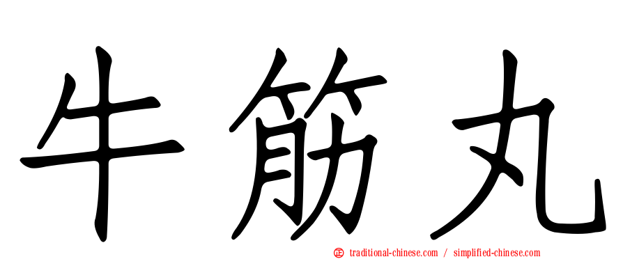 牛筋丸