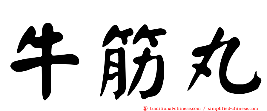 牛筋丸