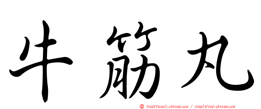 牛筋丸