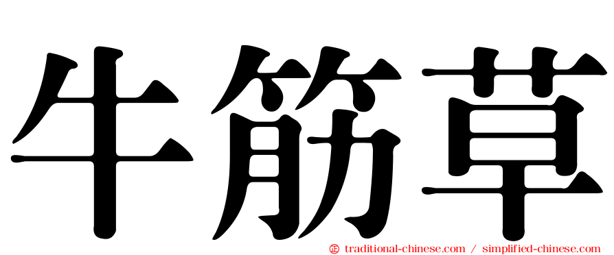 牛筋草