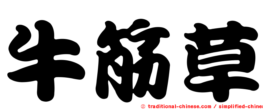 牛筋草