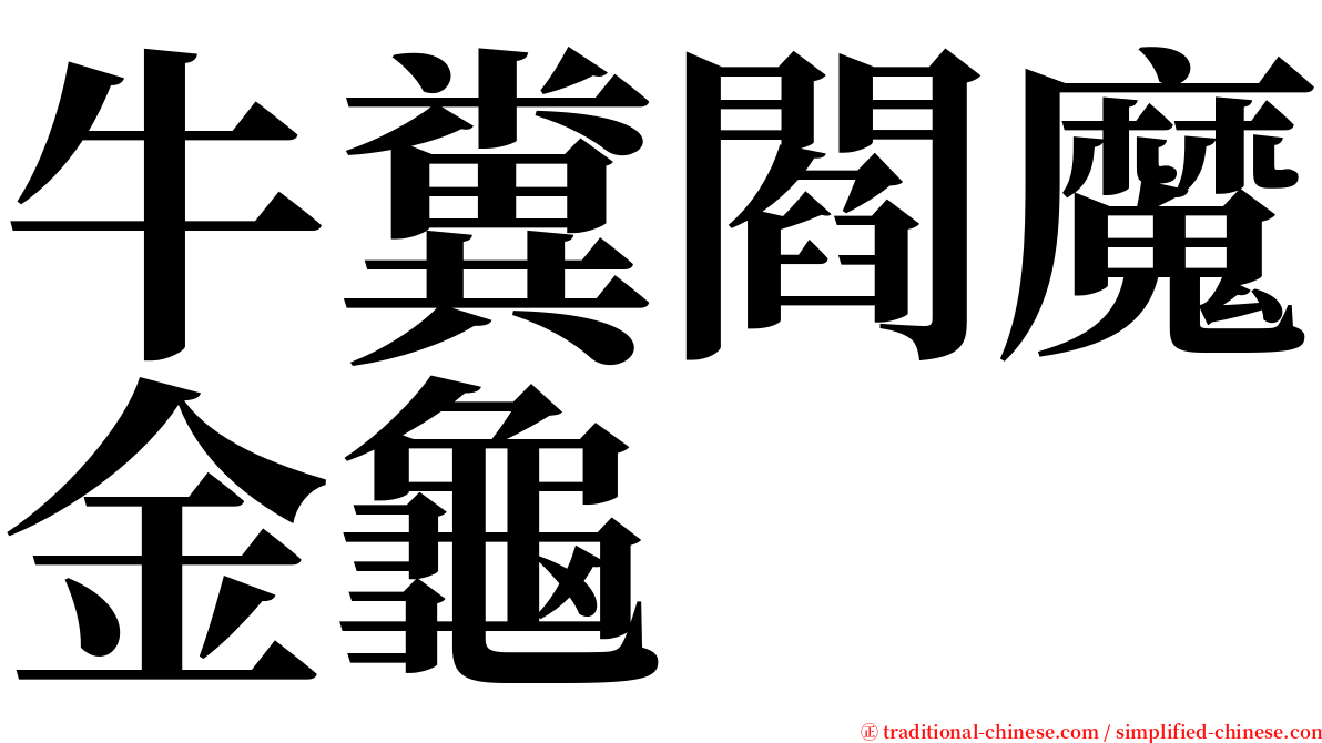 牛糞閻魔金龜 serif font
