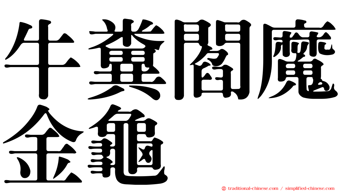 牛糞閻魔金龜