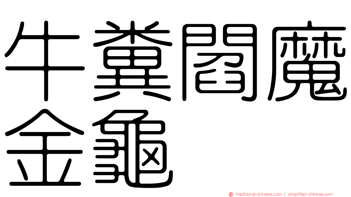 牛糞閻魔金龜
