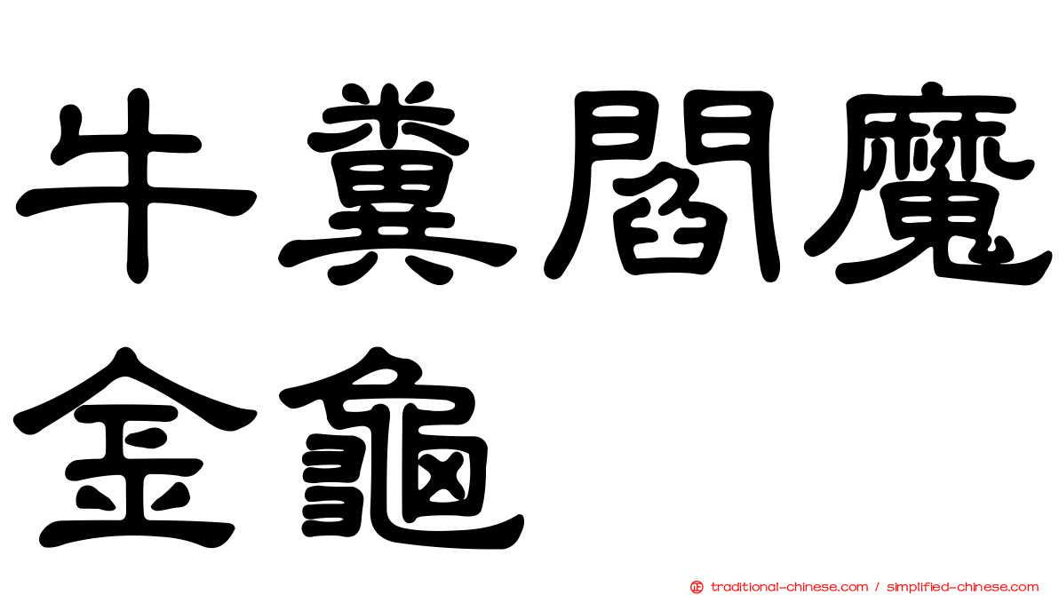牛糞閻魔金龜