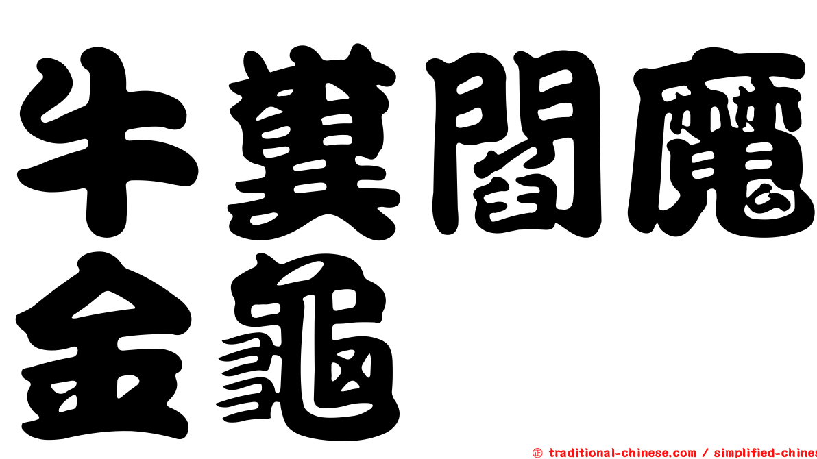 牛糞閻魔金龜