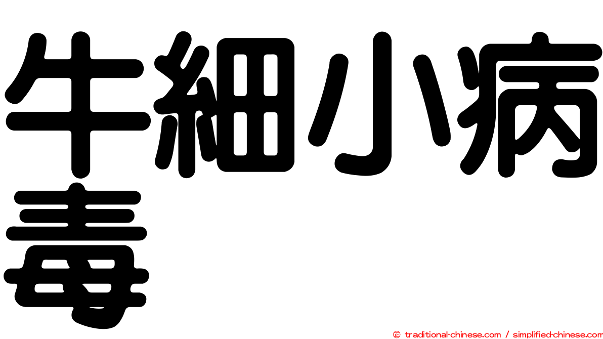 牛細小病毒