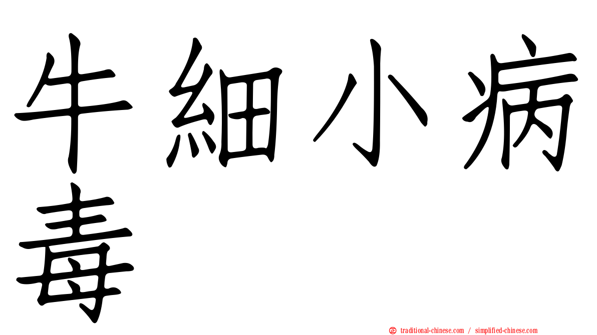 牛細小病毒