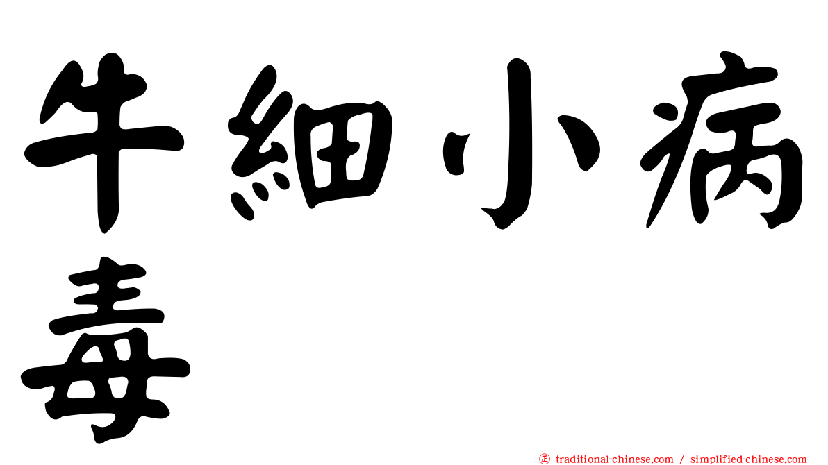 牛細小病毒