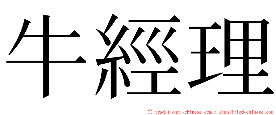 牛經理 ming font