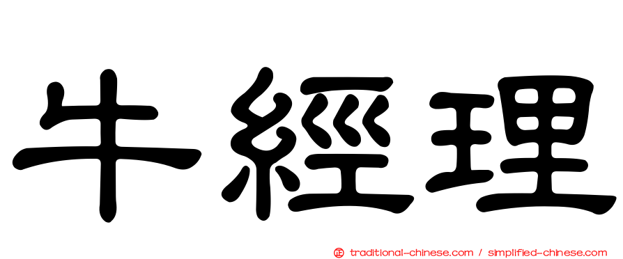 牛經理