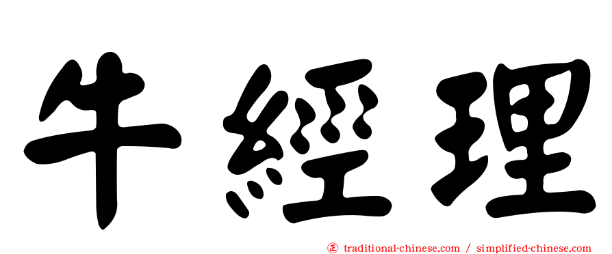 牛經理