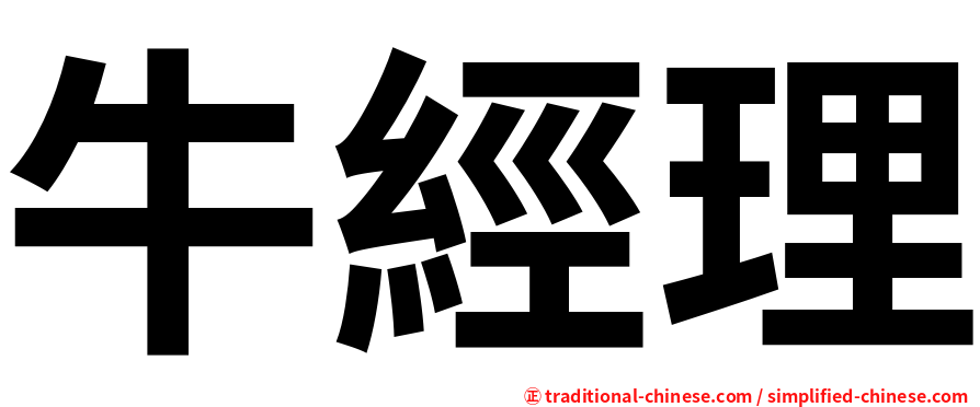 牛經理