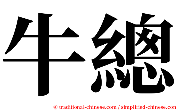 牛總 serif font