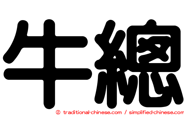 牛總