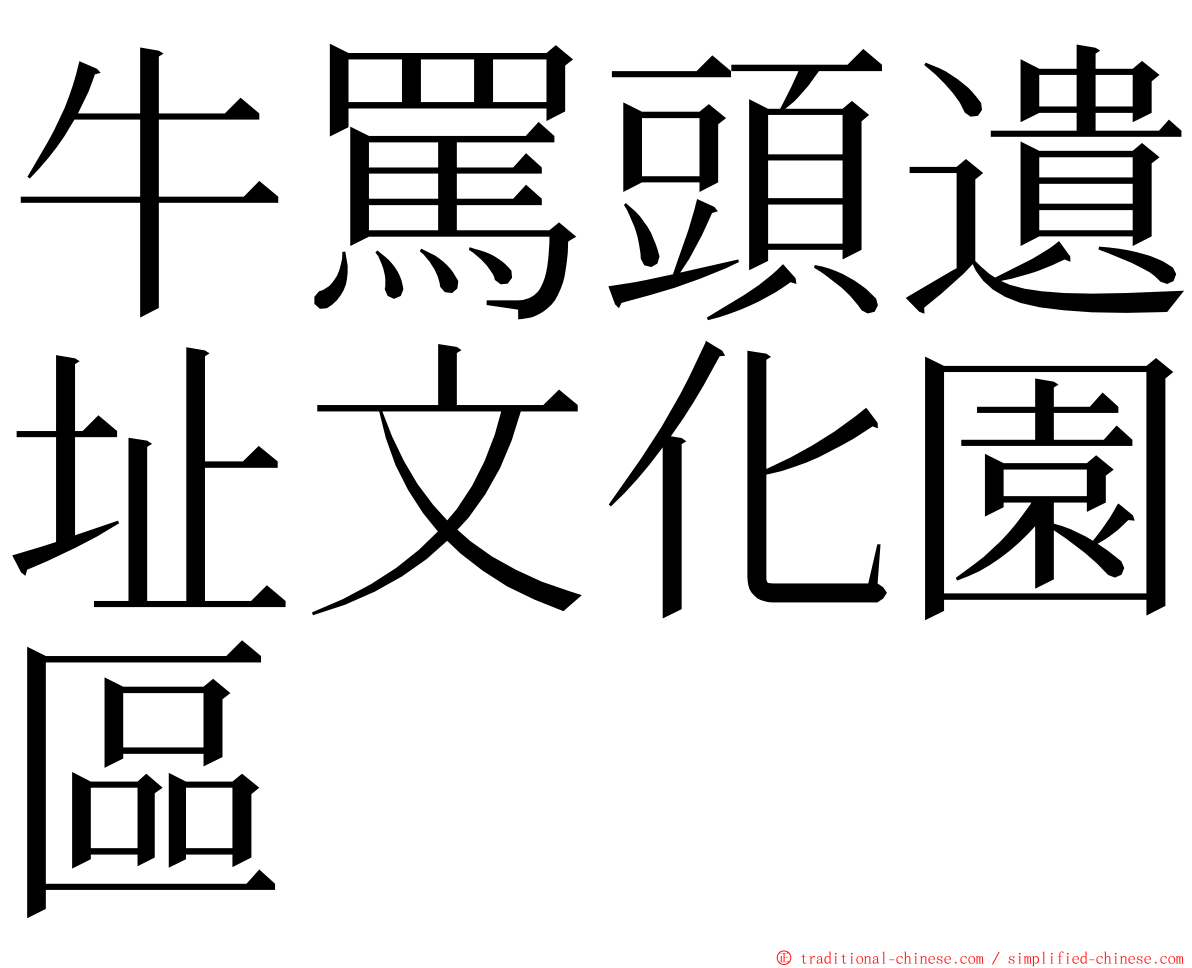 牛罵頭遺址文化園區 ming font