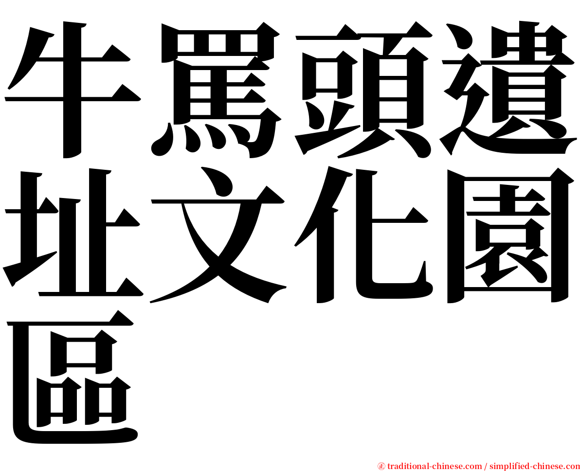 牛罵頭遺址文化園區 serif font
