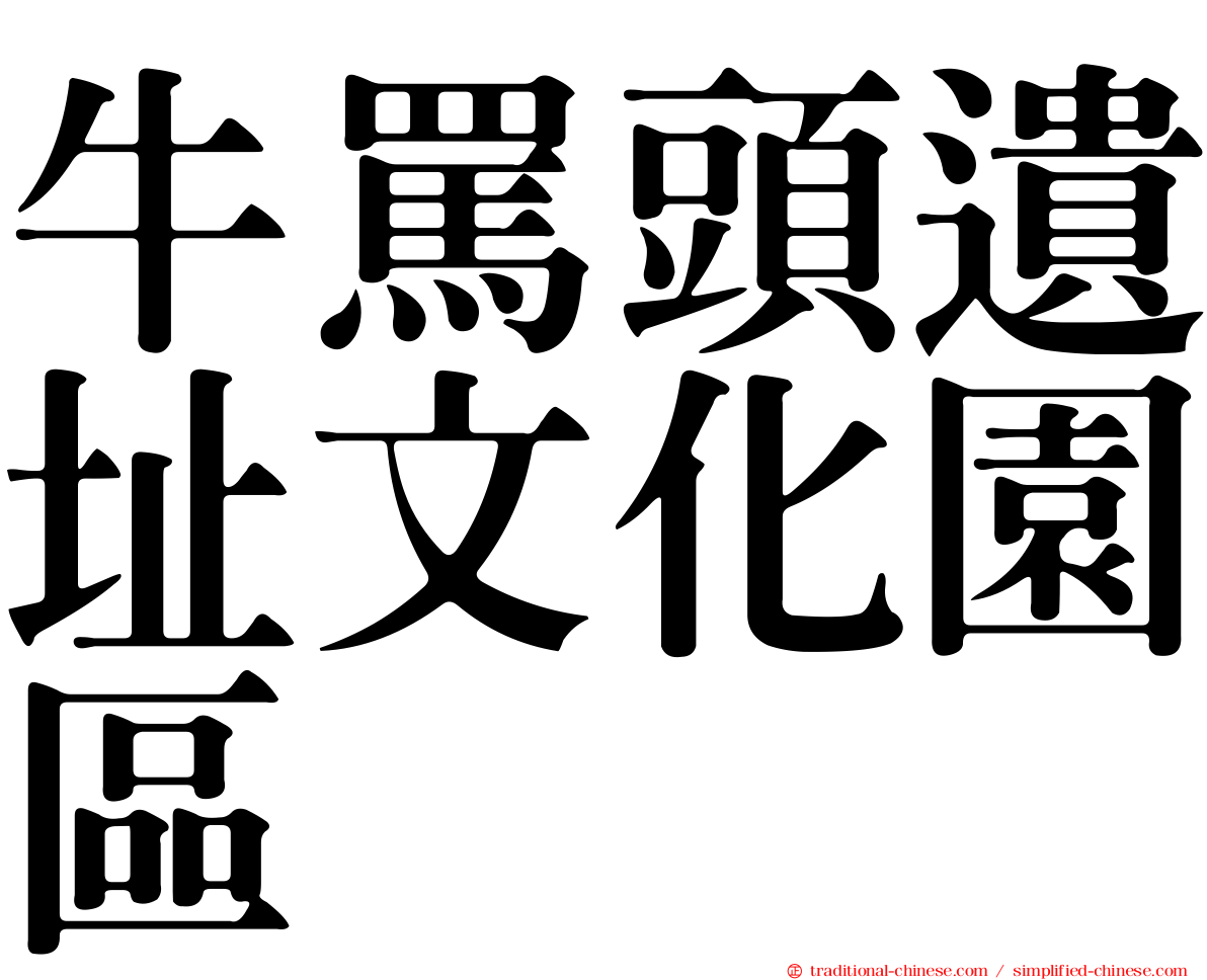 牛罵頭遺址文化園區